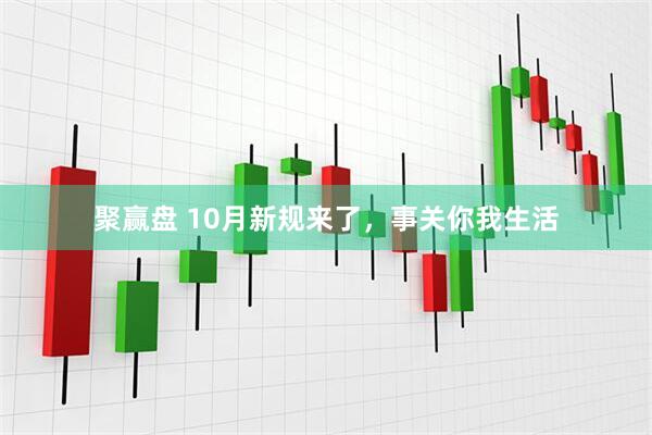 聚赢盘 10月新规来了，事关你我生活