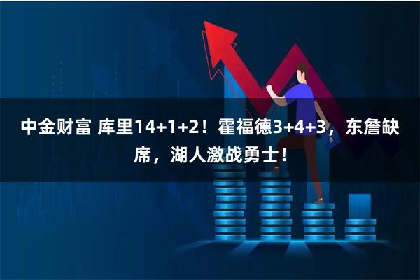 中金财富 库里14+1+2！霍福德3+4+3，东詹缺席，湖人激战勇士！