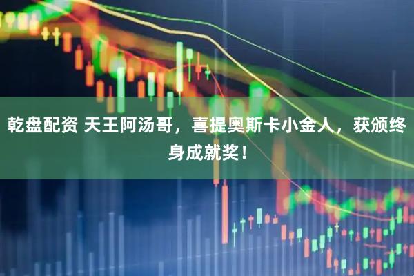 乾盘配资 天王阿汤哥，喜提奥斯卡小金人，获颁终身成就奖！