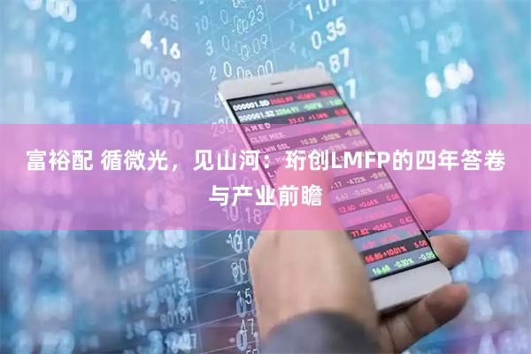 富裕配 循微光，见山河：珩创LMFP的四年答卷与产业前瞻