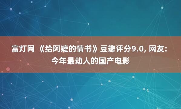 富灯网 《给阿嬷的情书》豆瓣评分9.0, 网友: 今年最动人的国产电影